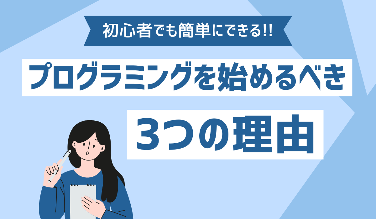 プログラミングを始める人のイメージ画像