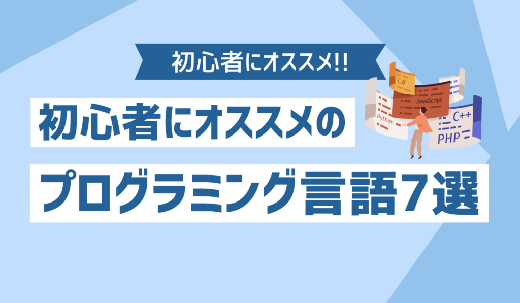 プログラミング言語の説明をしているイメージ画像