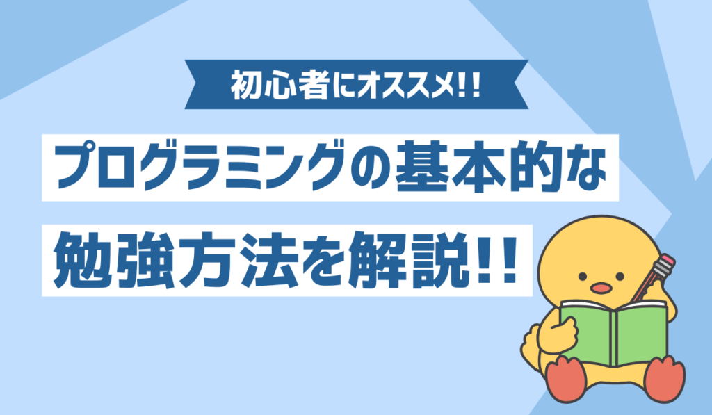 プログラミングの勉強方法のイメージ画像