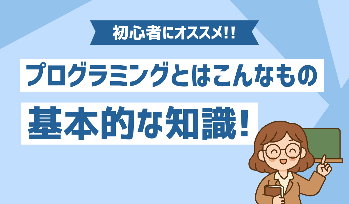 プログラミングの基本知識のイメージ画像