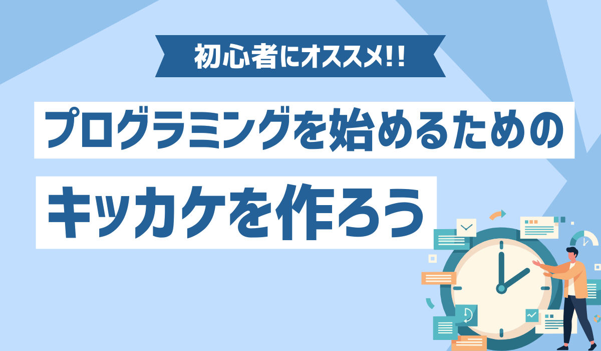 プログラミングを始めるキッカケのイメージ画像
