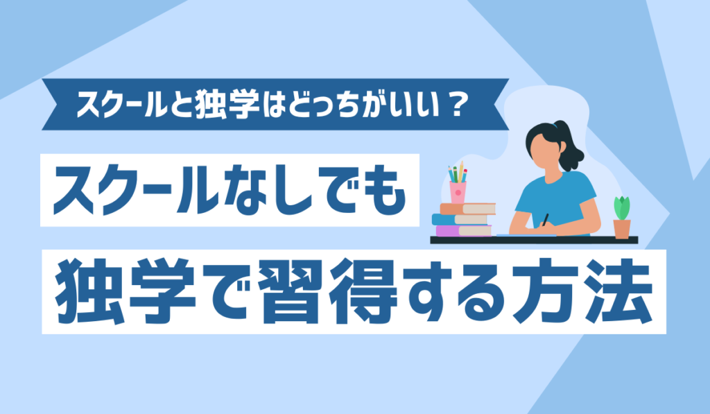 スクールなしで独学で勉強するイメージ画像
