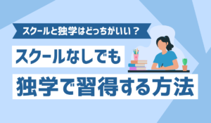 スクールなしで独学で勉強するイメージ画像