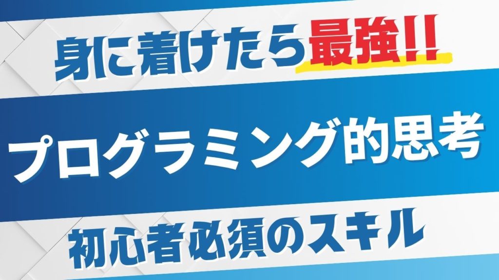 プログラミング的思考のタイトル画像
