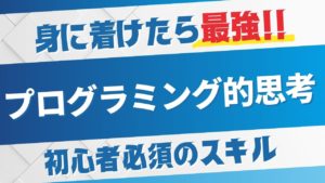 プログラミング的思考のタイトル画像
