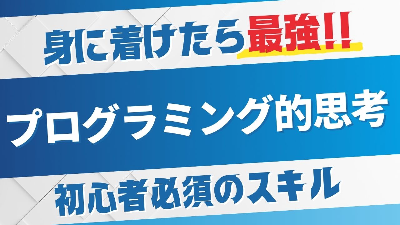プログラミング的思考のタイトル画像