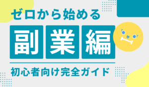 プログラミング副業についての画像
