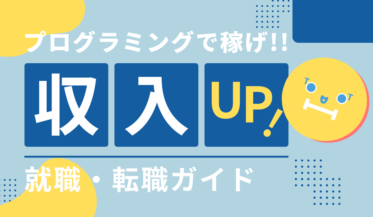 プログラミングで収入UP!イメージ画像