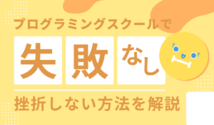 プログラミングスクールの挫折しない解説画像
