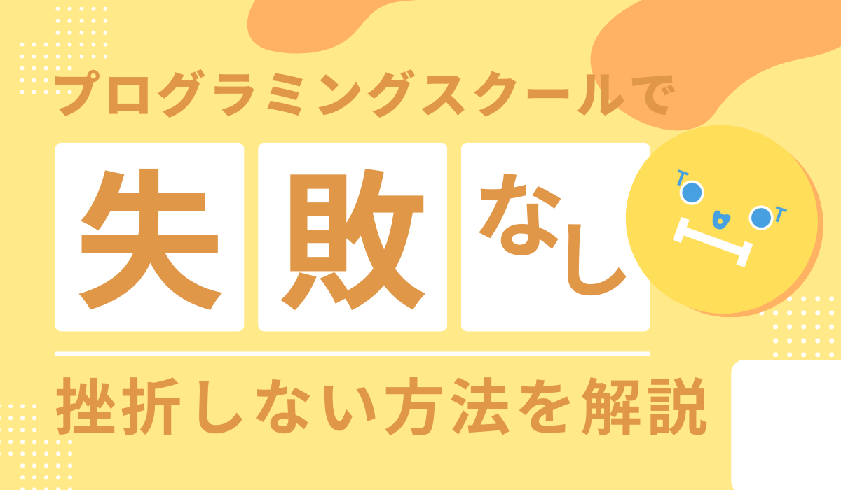プログラミングスクールの挫折しない解説画像