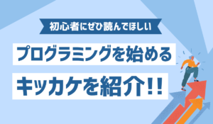 プログラミングを始めるキッカケのイメージ画像