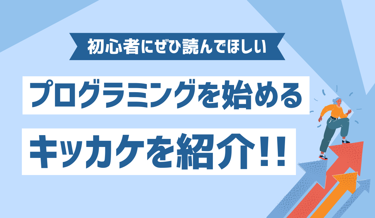 プログラミングを始めるキッカケのイメージ画像