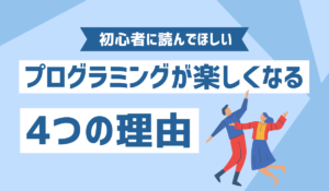 プログラミングを楽しんでいるイメージ画像