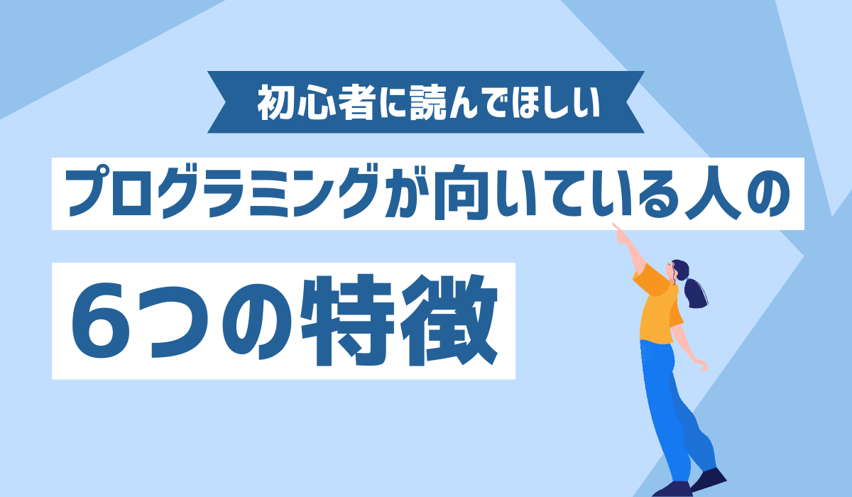 プログラミングが向いている人のイメージ画像