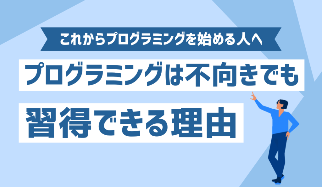 プログラミングが不向きでもできるイメージ画像