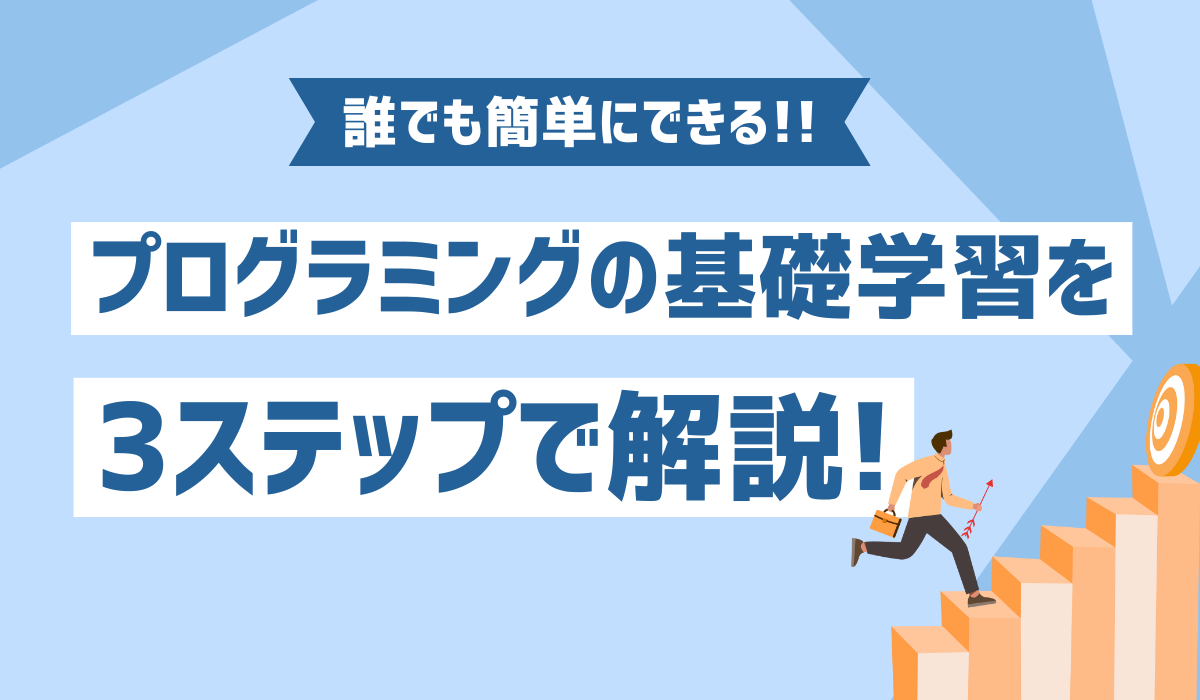 プログラミングの基礎学習のイメージ画像