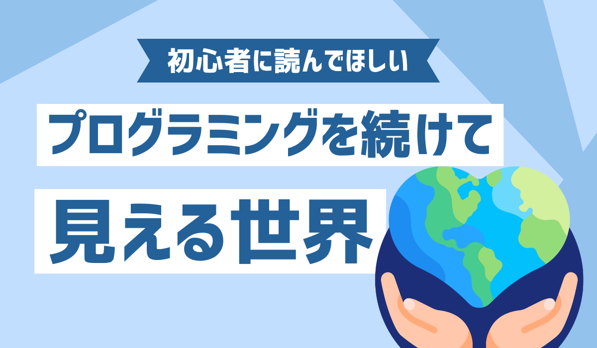 プログラミングと世界をイメージした画像