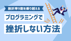 プログラミングで挫折している人のイメージ画像