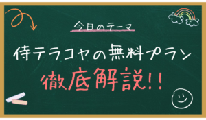 侍テラコヤの無料プランのイメージ画像