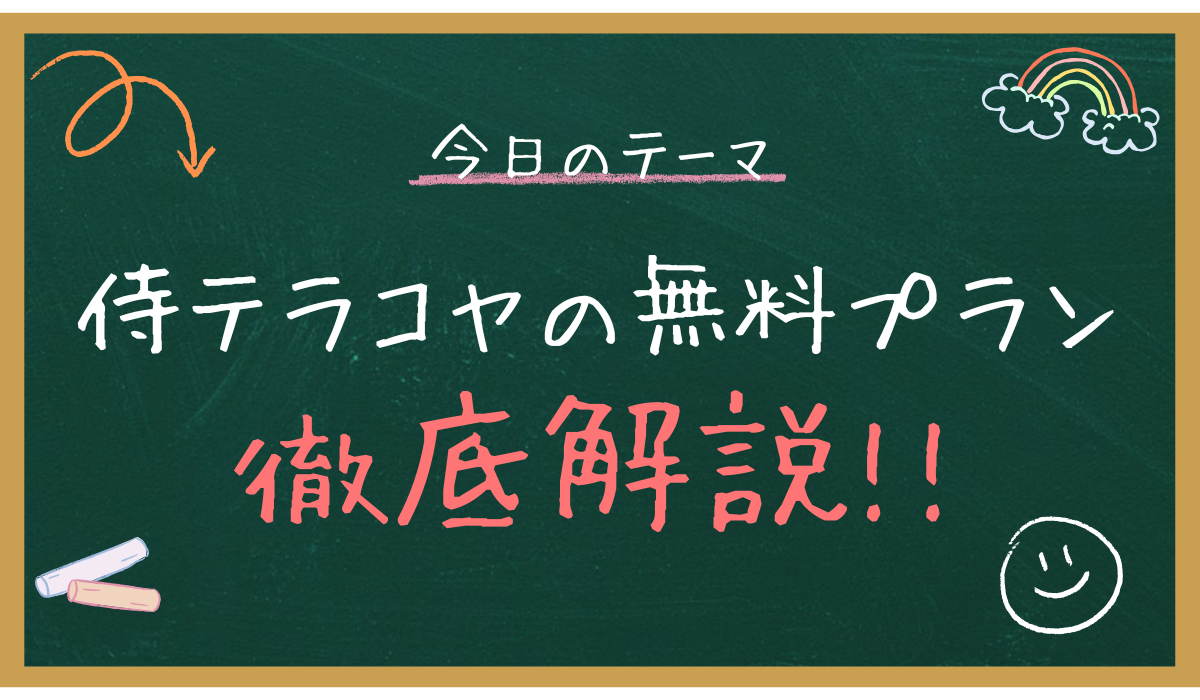 侍テラコヤの無料プランのイメージ画像