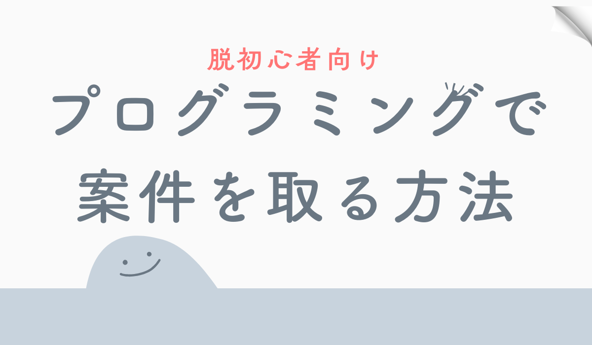 プログラミングの案件が取れるイメージ画像