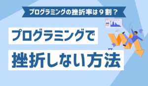 挫折しないイメージ画像