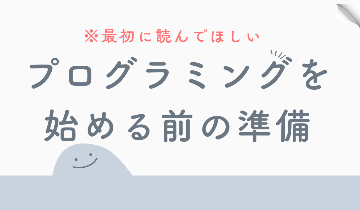 プログラミングを始める前のアイキャッチのイメージ画像