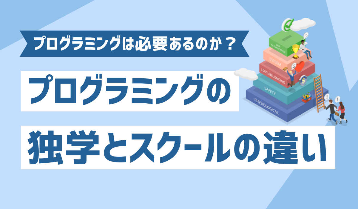 プログラミングスクールをイメージした画像